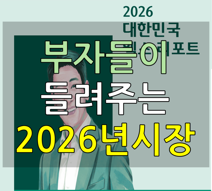  2026년 부자의 경기 전망이 이렇다는데