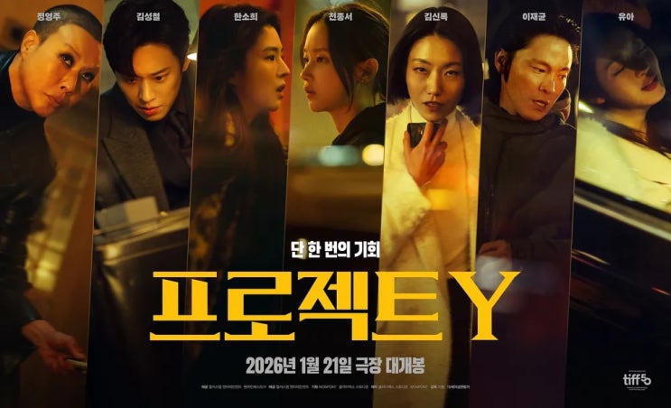  넷플릭스에 뜬 화제작! 영화 프로젝트y 결말포함 솔직 감상 후기