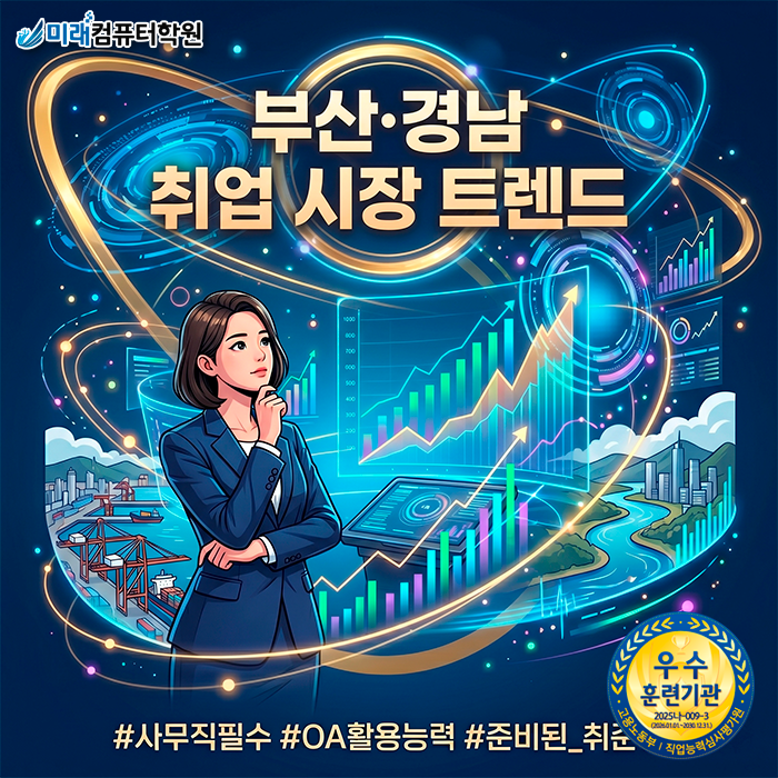  [부산/사하구 ITQ자격증학원] 취업 성공의 지름길, 국비지원으로 ITQ OA 마스터하기