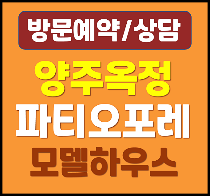  양주 옥정동 타운하우스 힐스테이트 파티오포레 분양가 중도금 대출 계약조건
