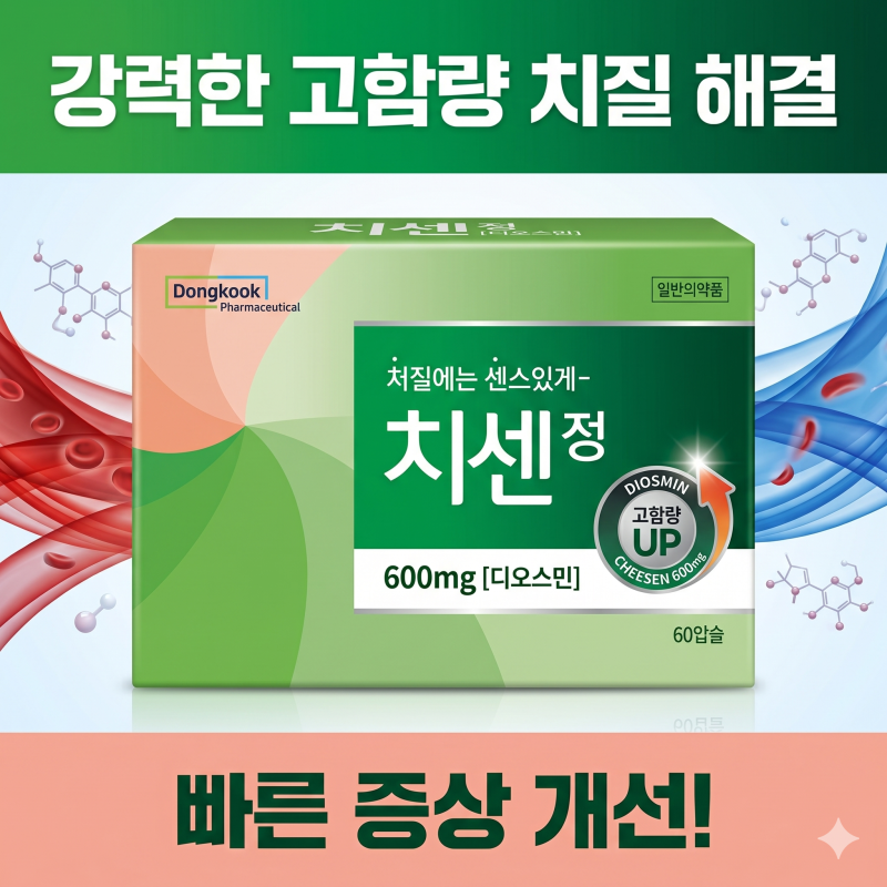 [수지 신봉약국] 먹는 치질약 대명사! 치센캡슐 vs 신제품 고함량 치센정 효능, 효과, 가격 총....