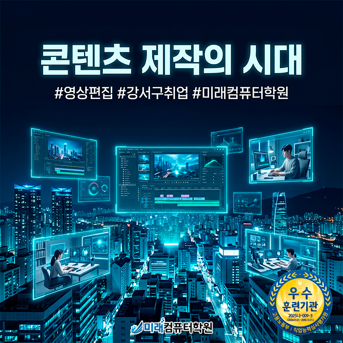  [부산/강서구 영상편집학원] 국비지원·과정평가형으로 자격증부터 취업까지 한 번에 해결하기