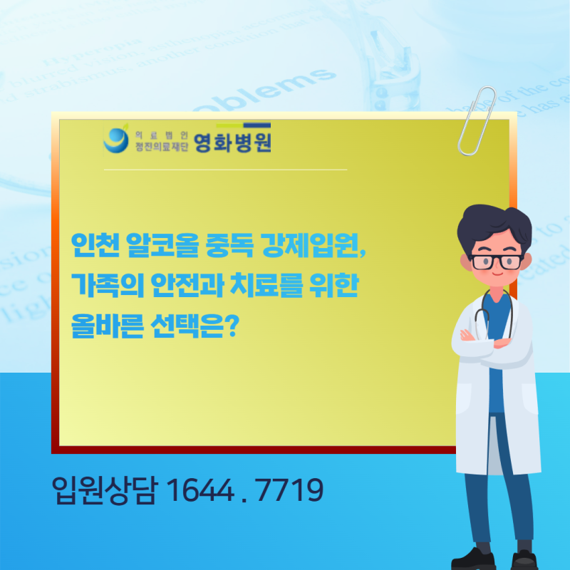 인천 알코올 중독 강제입원, 가족의 안전과 치료를 위한 올바른 선택은?