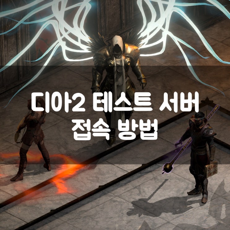  디아블로2 레저렉션 테스트 서버(PTR) 접속 방법