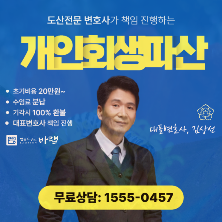  대전개인회생 전문 법률사무소 파산 도움은
