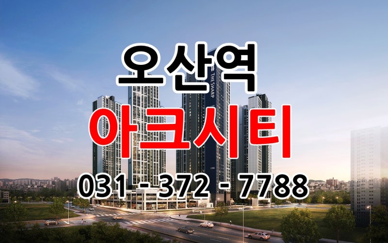 더샵 오산역아크시티 공공지원민간임대 아파트 모집 과 분양 전환 안내