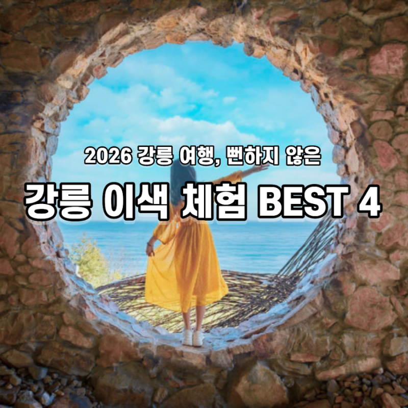 [2026 강릉 가볼만한곳] 뻔하지 않은 강릉 이색 체험 & 실내 데이트 핫플 BEST 4
