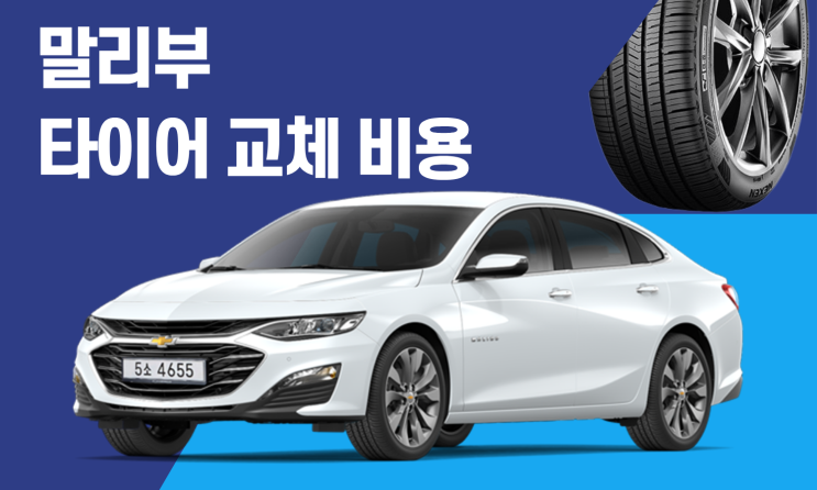  말리부 타이어 교체 비용 얼마일까? 타이어 사이즈와 가격 총정리