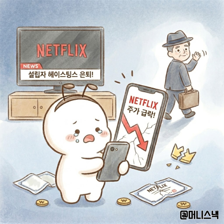 실적발표 후 넷플릭스 주가 하락 이유, 설립자 헤이스팅스 은퇴한다!