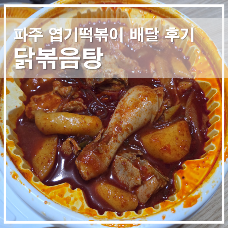  파주야당 엽기떡볶이 배달 후기, 당면추가한 닭볶음탕 오리지널 맛