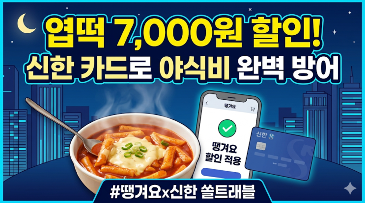  땡겨요 엽떡 7천 원 할인 후기, 신한 쏠트래블 체크카드로 야식비 방어한 현실 기록