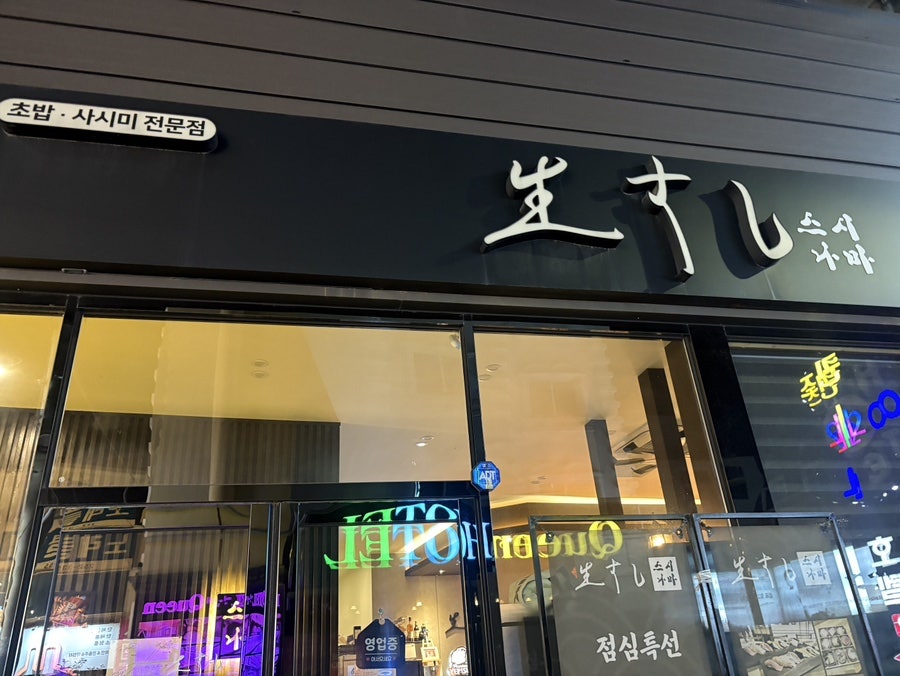 스시나마 사진 1