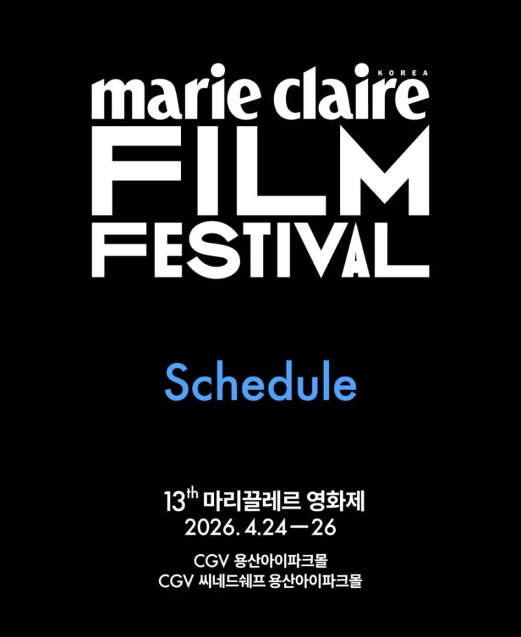  시네필 주목! 마리끌레르 영화제 프리미어 상영작과 게스트 스케줄 총정리