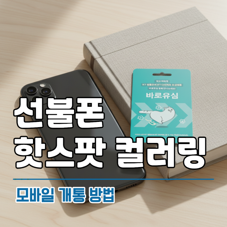  선불폰 핫스팟 컬러링 가능한 모바일 최신 개통 방법 안내