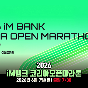 [서울] 2026.06.07 | iM뱅크 코리아오픈마라톤 | 여의도 러닝 프로스펙스 하네스
