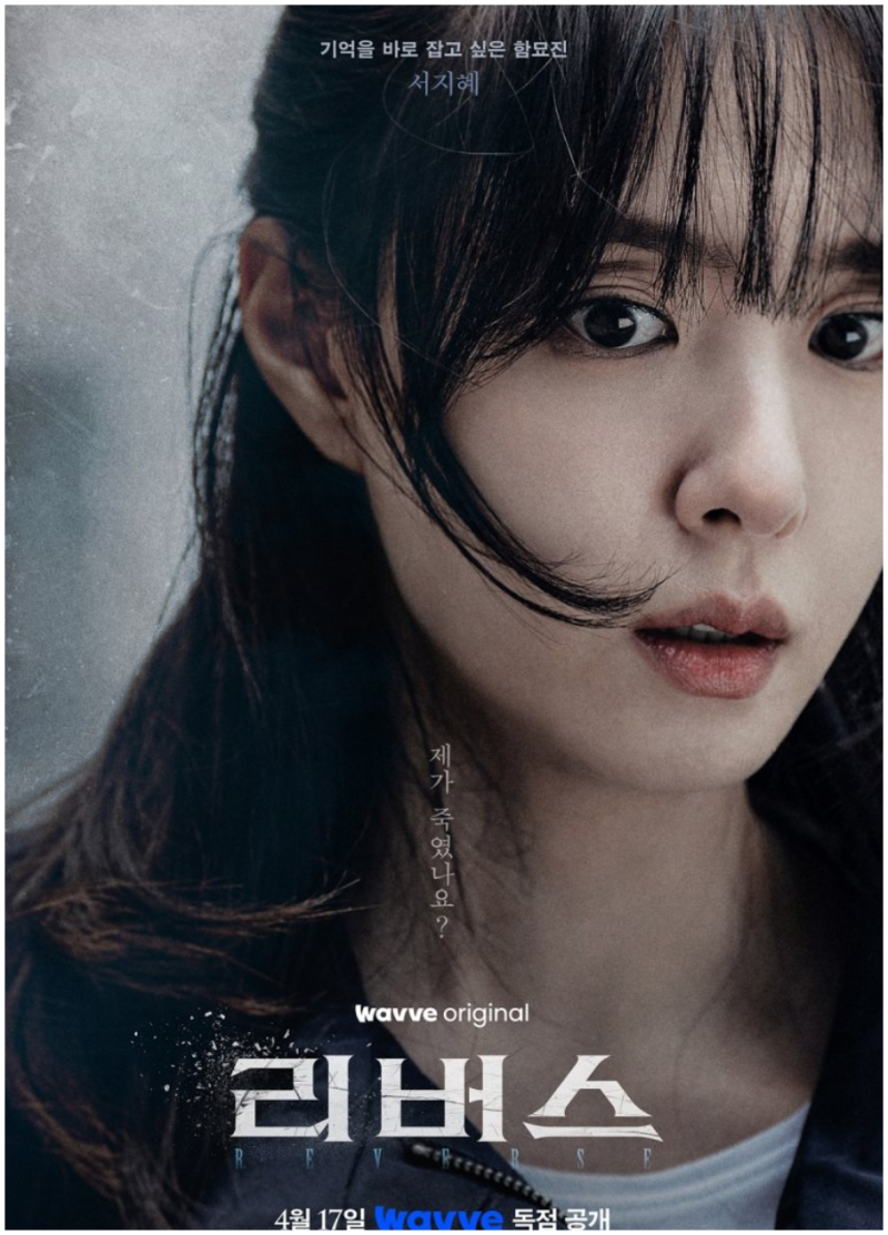 웨이브 드라마리버스(REVERSE)완벽 총정리 서지혜 × 고수 × 김재경의 미스터리 복수 스릴러. ....