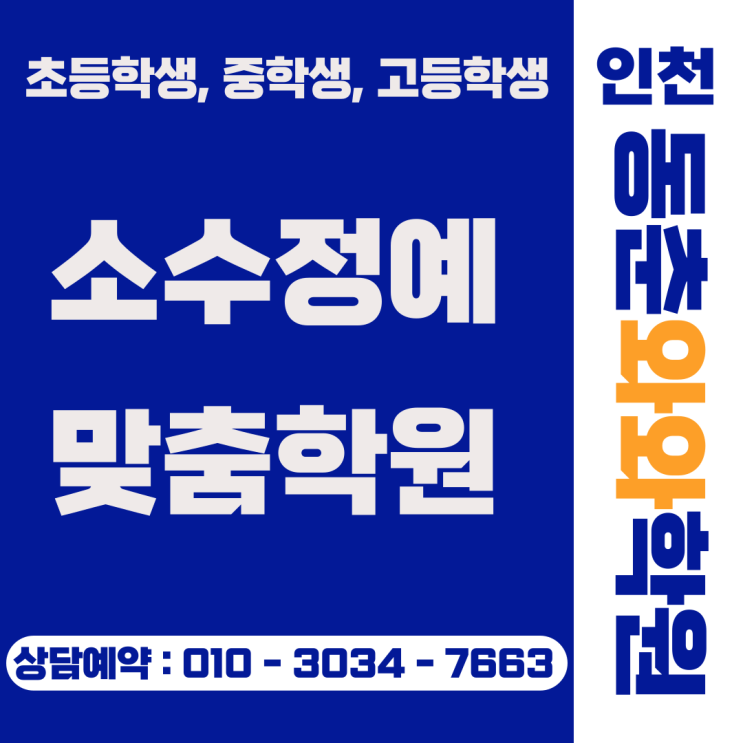  동춘동 수학 영어 와와 중학생 소수정예학원 | 혼자 공부 못 한다고 포기하지 마세요