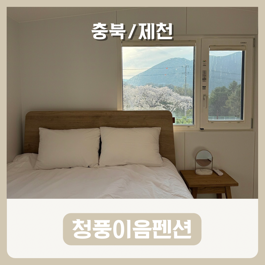청풍이음펜션 사진 1