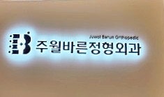 주월바른정형외과의원 사진 2