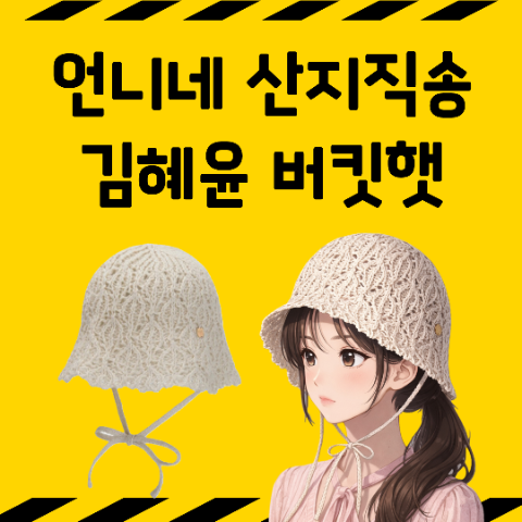 언니네산지직송 김혜윤 모자. 니트 버킷햇 벙거지. 화이트샌즈 물결 버킷햇 정보. 4월 16일 1....