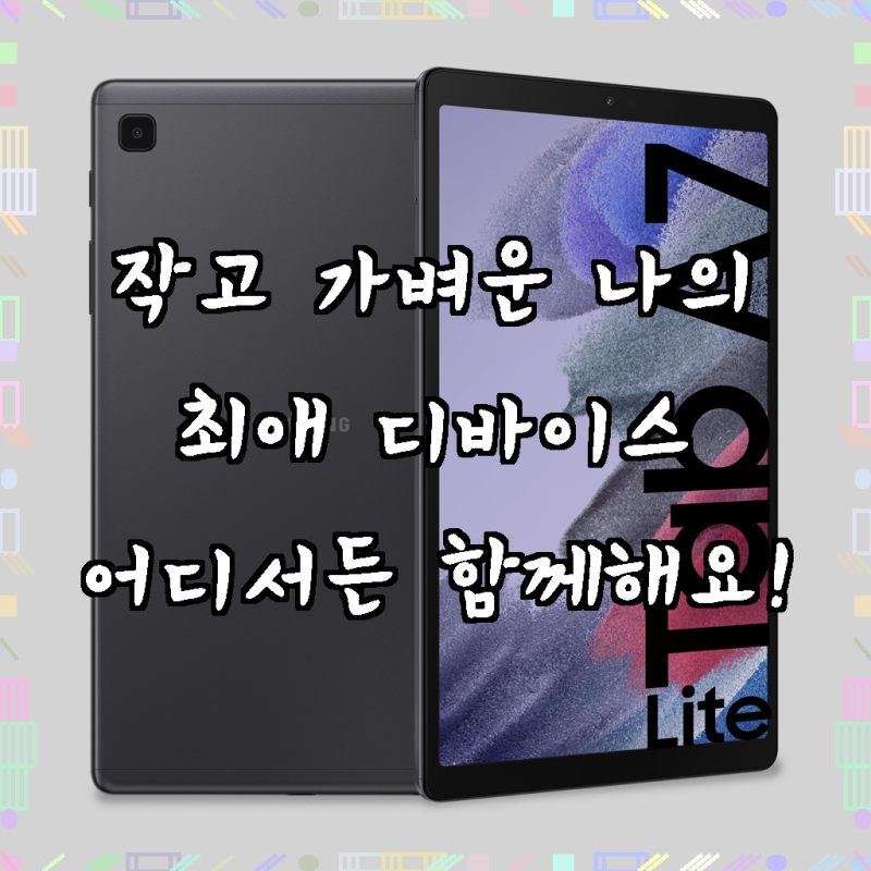 놀라운 몰입감, 삼성전자 갤럭시탭 A7 Lite 8.7, 갤럭시탭A7, 64GB, Wi-Fi 전용으로 일상이 스마트해....