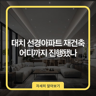  대치 선경아파트 재건축 어디까지 진행 됐나