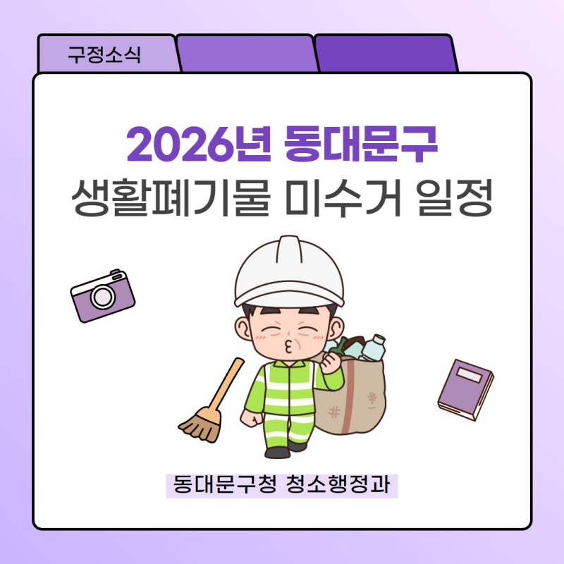 [구정소식] 2026년 동대문구 생활폐기물 미수거 일정 안내