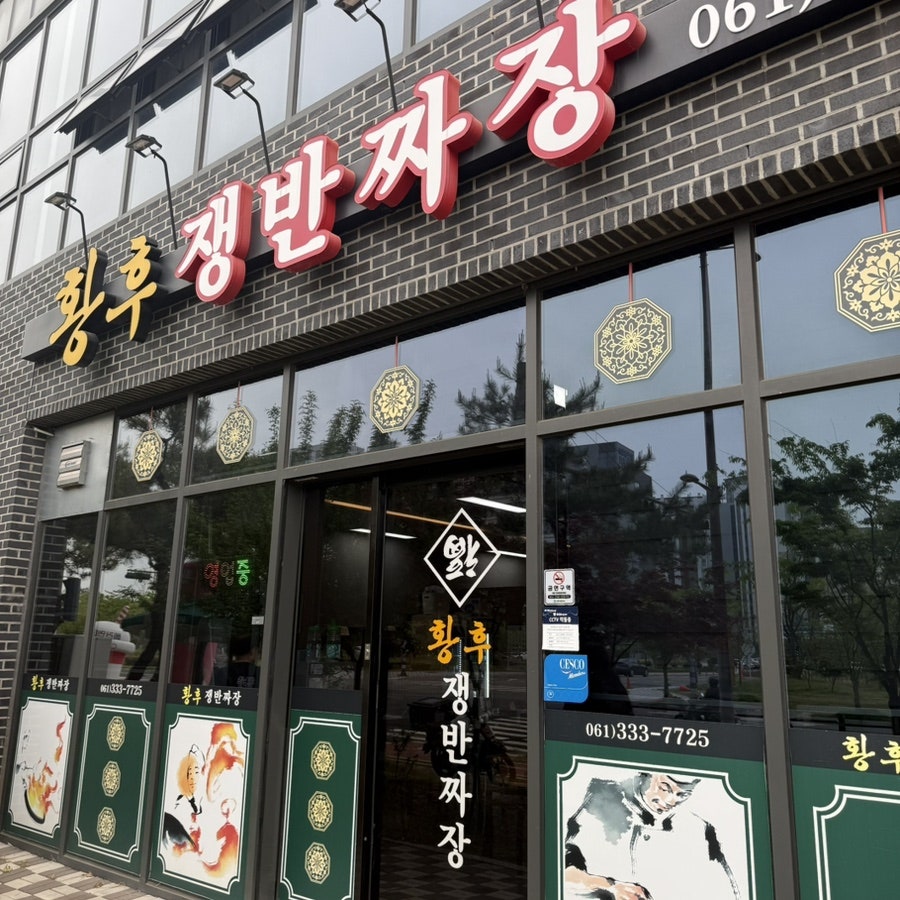 황후쟁반짜장 빛가람점 사진 2