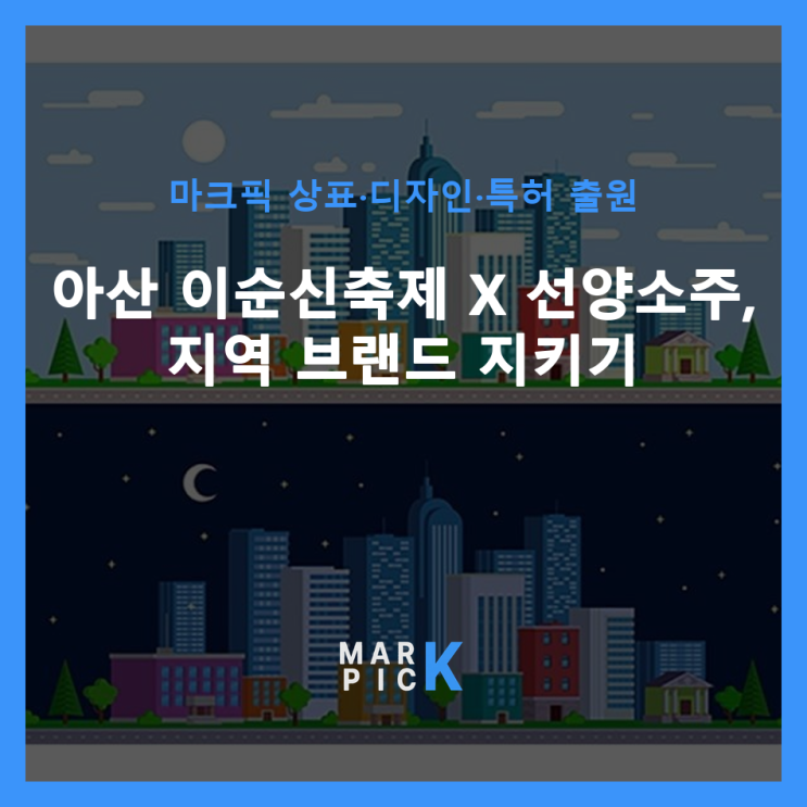  아산 이순신축제 X 선양소주, 지역 브랜드 지키기 ️