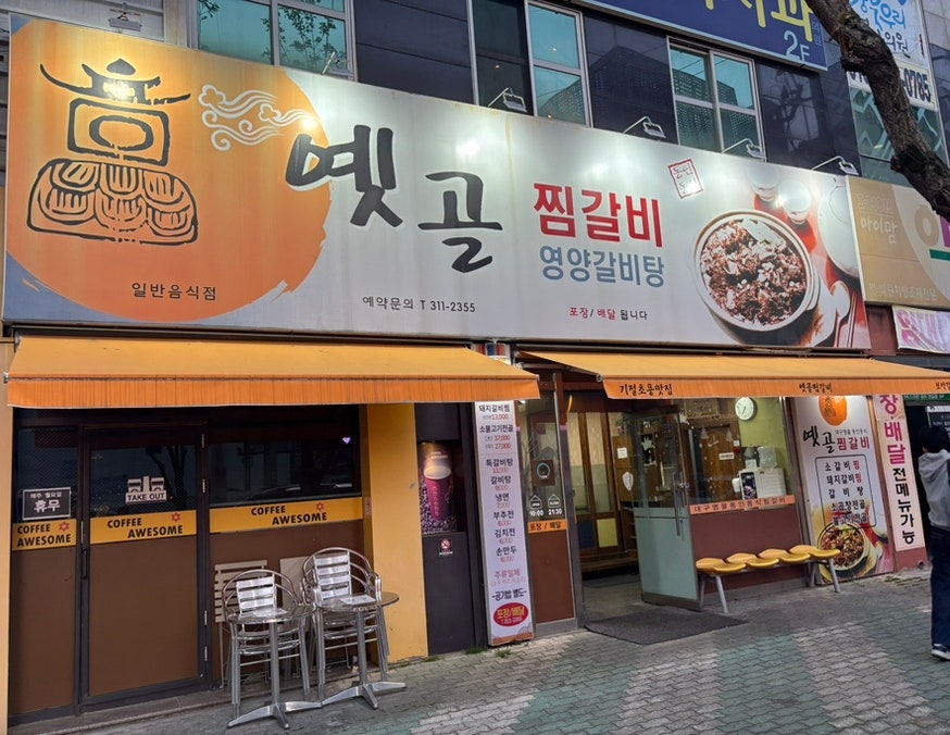 옛골 사진 2