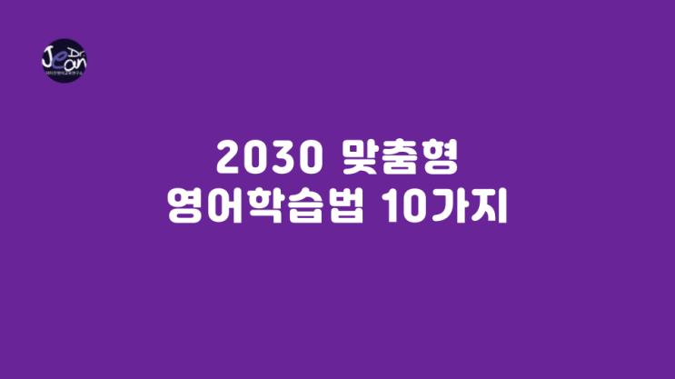  2030  맞춤형 영어학습법  10가지