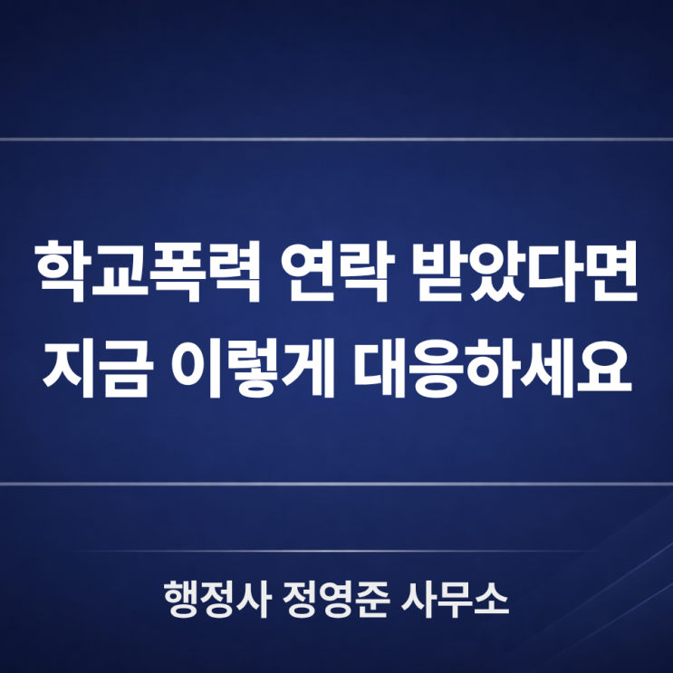  학교폭력 대응 절차 총정리, 학폭위 전 꼭 확인할 7가지