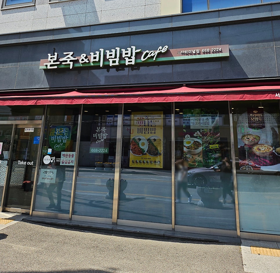 본죽&비빔밥cafe 서산터미널점 사진 1