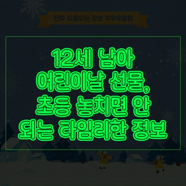  12세 남아 어린이날 선물, 초등 놓치면 안 되는 타임리한 정보