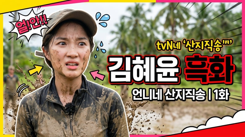 “로맨스 하는 애인데” → 흑화 폭발! 김혜윤, 언니네 산지직송 in 칼라페 1회 완벽 후기