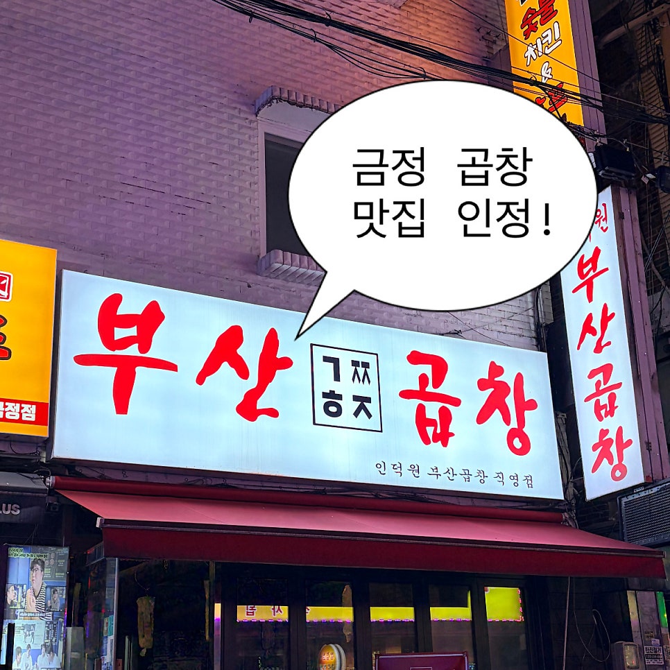 부산곱창 금정점 사진 1