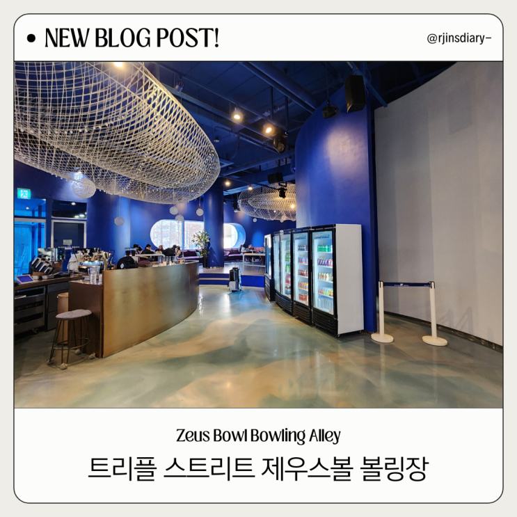  송도 핫플! 트리플스트리트 제우스볼 볼링장 가족 후기