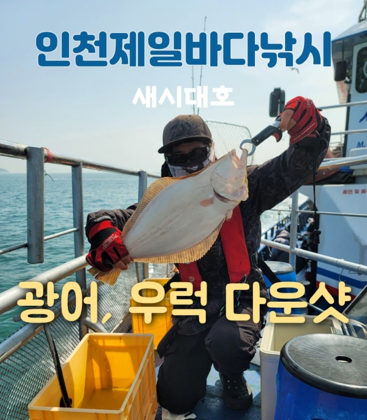  인천선상낚시 새시대호 초보도 가능한 우럭광어 낚시방법 총정리