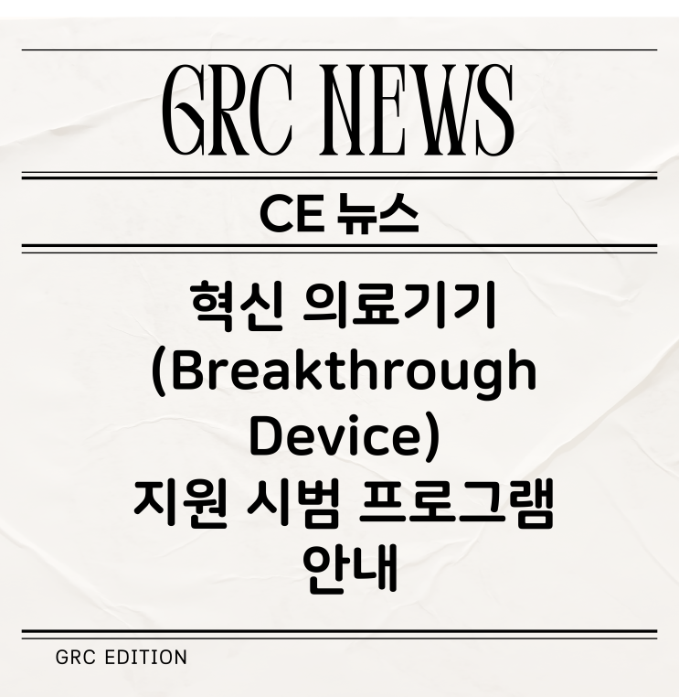  [CE 뉴스] 혁신 기술의 기기 지원 시범 프로그램 시작 예정 (의료기기 및 체외진단 의료기기)