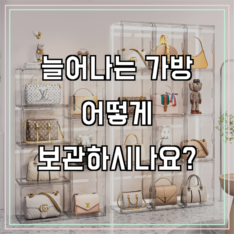 1미터 가방보관함 투명 아크릴 명품 가방정리함, 투명, 4개