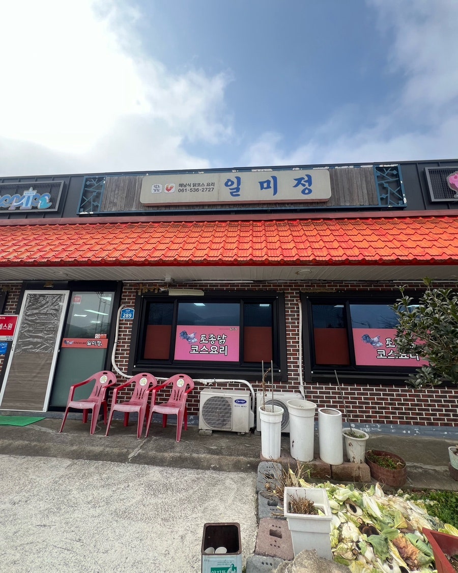 일미정 사진 1