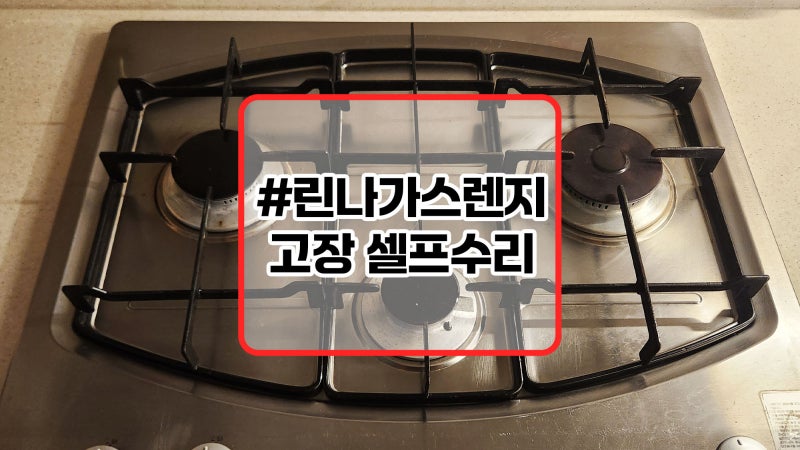 린나이 구형가스렌지 셀프수리