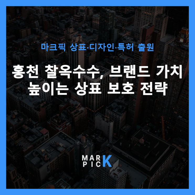  홍천 찰옥수수, 브랜드 가치 높이는 상표 보호 전략 ️