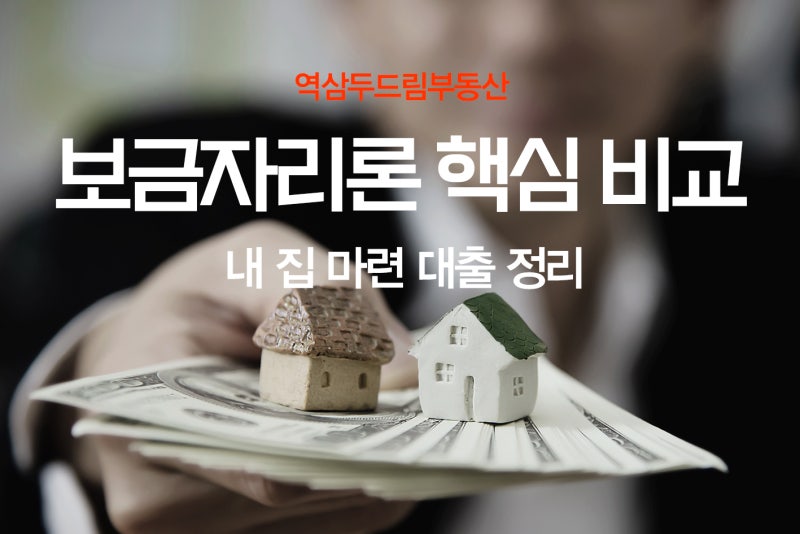 생애최초 보금자리론 총정리｜LTV 80%부터 특례상품까지 한 번에