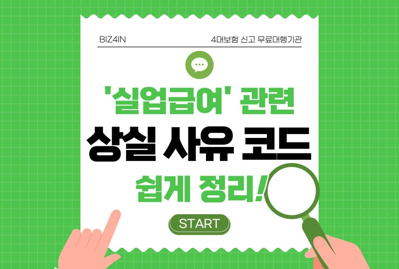 실업급여 관련 상실 사유 코드는 어떻게 작성하는 걸까요? (2026 사업자 필독 추천)