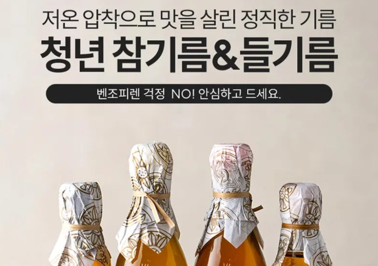  벤조피렌 0% 불검출, 안심하고 먹는 청년 참기름 리뷰