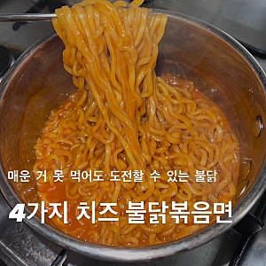 편의점 불닭볶음면 추천/ 4가지치즈 불닭볶음면  / 안 매운 불닭, 4가지치즈불닭 칼로리, 4가....