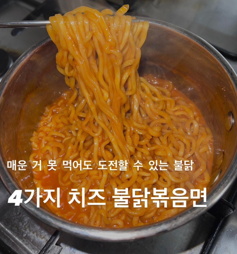 편의점 불닭볶음면 추천/ 4가지치즈 불닭볶음면 / 안 매운 불닭, 4가지치즈불닭 칼로리, 4가....