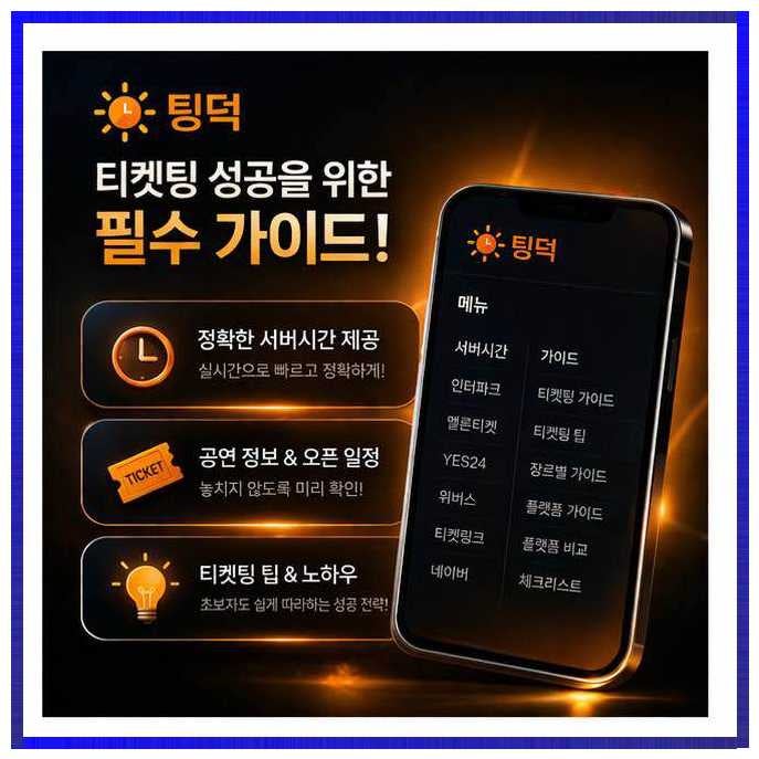 티켓링크 서버시간 god 어쩌면해피엔딩 피켓팅 성공 꿀팁 후기