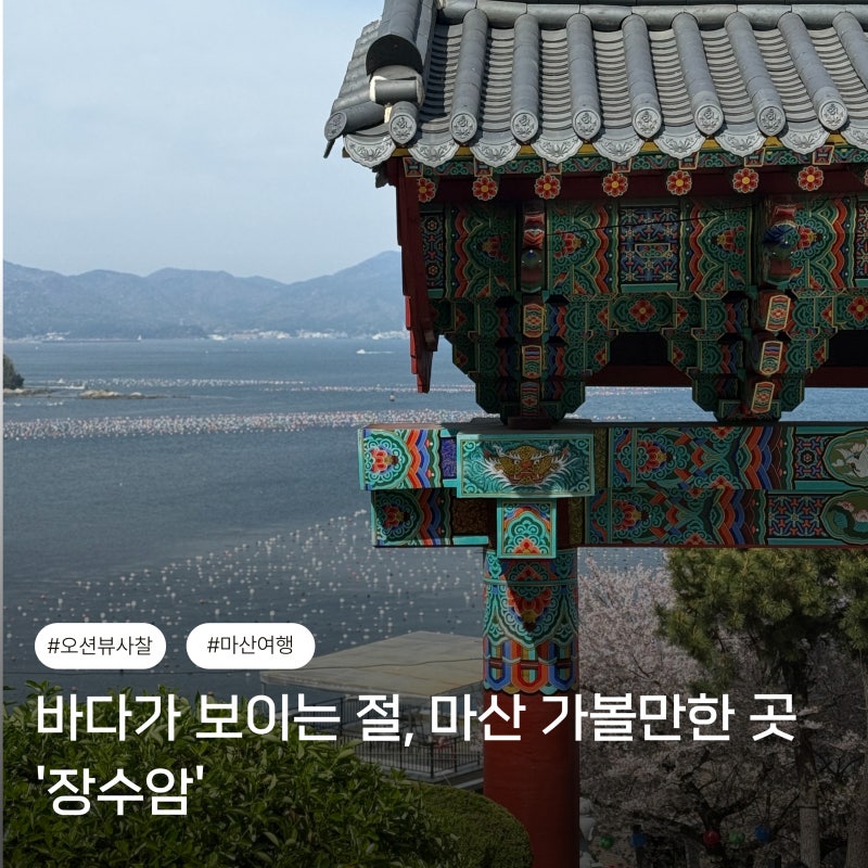 [창원] 바다가 내려다보이는 절, 마산 가볼 만한 곳 '장수암'